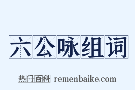 六公咏组词是什么意思的图片